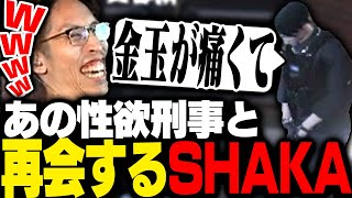- 1年ぶりにあの刑事と再会するSHAKA【ストグラ】