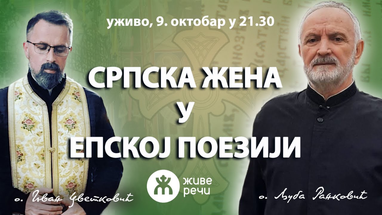 СРПСКА ЖЕНА У ЕПСКОЈ ПЕСМИ (уживо, о. Љуба и о. Иван , 9. октобар у 21.30)