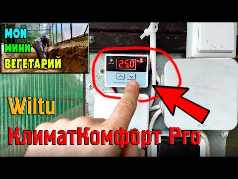 Автоматика вегетария - терморегулятор Wiltu КлиматКомфорт Pro