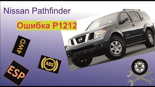 OBD код p1212 Infiniti як усунути