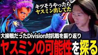 【スト6】大接戦だったDivision対抗戦を振り返る！出番もあり得た“味がする”ヤスミンの可能性をランクマで探るどぐら