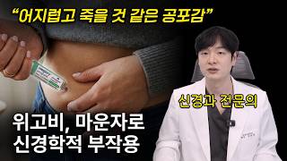 위고비 마운자로 부작용 자율신경실조증 영상 썸네일