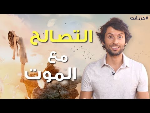 اجعل الموت وسيلة لتعيش أحلى حياة! | كيف تتصالح مع الموت