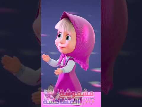 هلا هلا على طريقة مشموشة