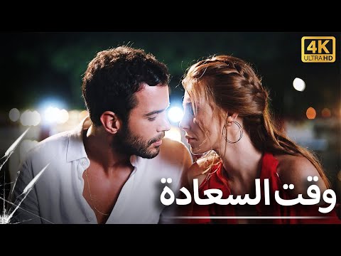 زمن السعادة | فيلم رومانسي كوميدي مترجم للعربية - 4K