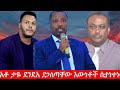 Anchor Media የአቶ ታዬ ደንደአ የሰሞኑ ቃለመጠይቆች ሲፈተሹ