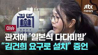 [LIVE] 관저에 '방탄창호 다다미방'…김건희 요구로 설치 증언 [이슈PLAY] / JTBC News
