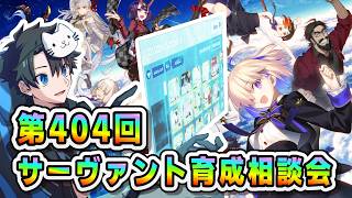 【FGO】来週は11周年とFGOフェス！！サーヴァント育成相談会！【第404回】【質問大歓迎】【雑談】【ふわふわまんじゅう】(2026/07/25)