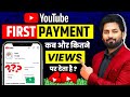 YouTube First Payment कब और कितने VIEWS पर देता है YouTube Se Pais