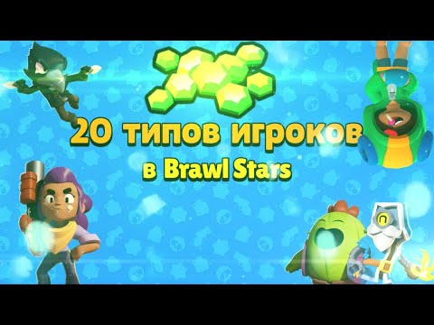 20 типов игроков в Brawl Stars