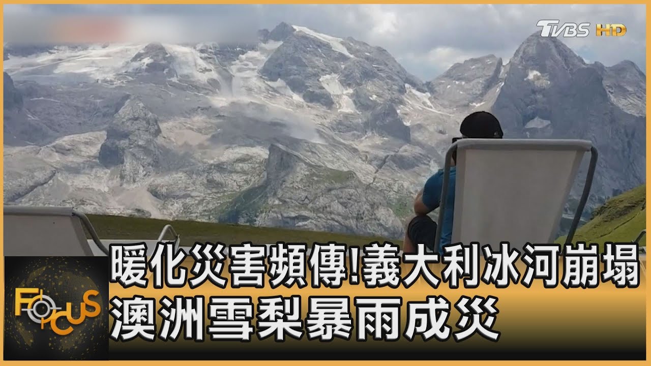 暖化災害頻傳!義大利冰河崩塌 澳洲雪梨暴雨成災