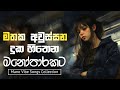 රෑට තනියම අහන්න භාවනාවක් වගේ සිංදු Manopar