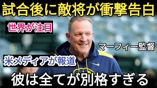 【大谷翔平】WINNIも驚いていました！「こんなことは今まで見たことがない」と率直に感想を述べています。