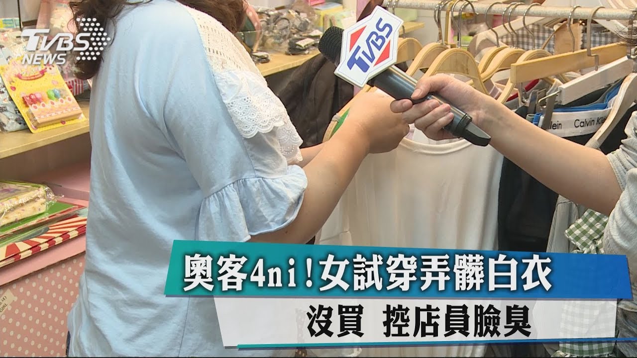 奧客4ni!女試穿弄髒白衣沒買 控店員臉臭