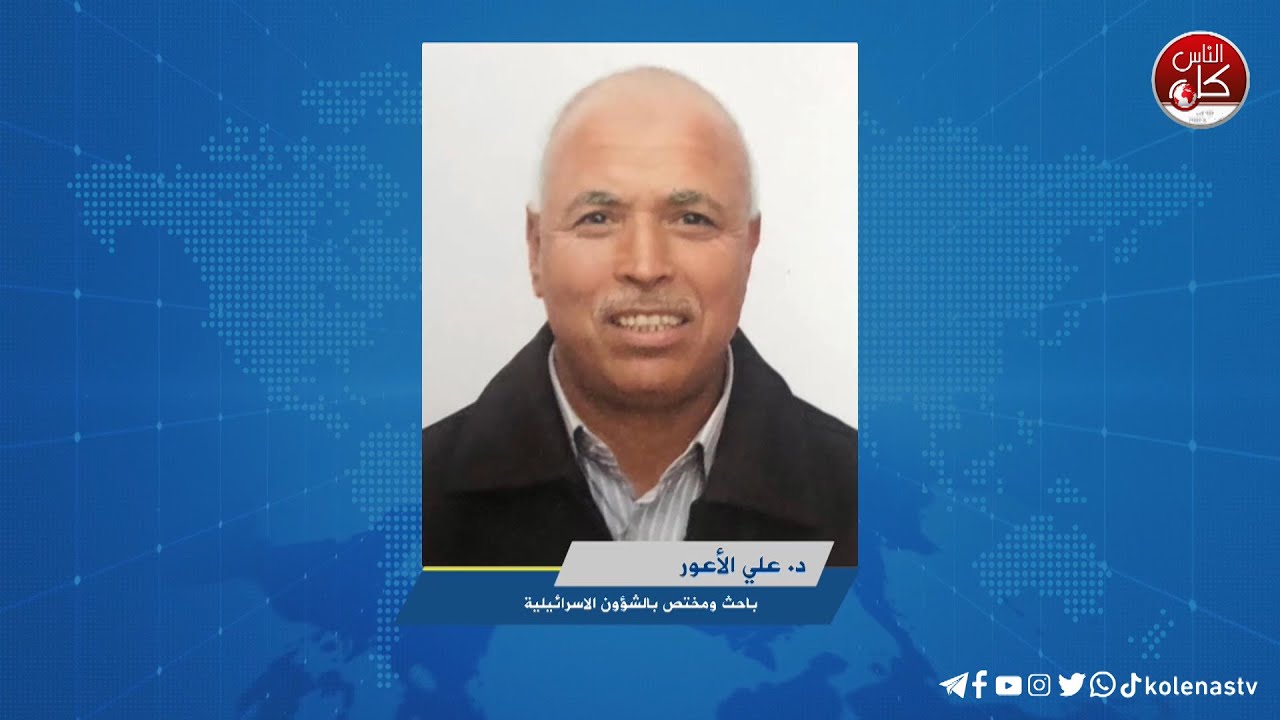 د. علي الأعور : يتحدث عن  آخر التطورات في صفقة تبادل الاسرى و الرد الإيراني على إسرائيل