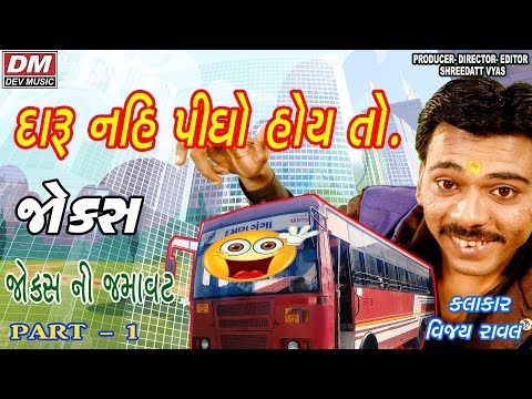 દારુ પીધેલા ના જોક્સ - Vijay Raval - New Comedy||Gujarati Jokes||Kathiyavadi Comedy Video