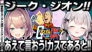 【連ジDX】ジオニズムに染まり切った周防パトラと鈴原るる【周防パトラ/鈴原るる/機動戦士ガンダム 連邦VS.ジオンDX/切り抜き】