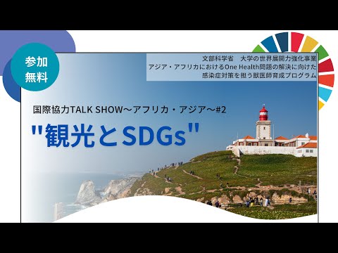 【国際協力TALK SHOW】～アフリカ・アジア～ #2　2023.07.18　”観光とSDGs”