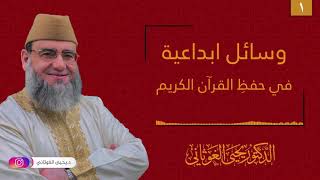 كورس وسائل إبداعية في حفظ القرآن الكريم 2026