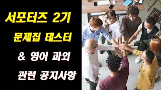 [공지사항] 왕초보영어훈련소 서포터즈 2기 모집 및 영어 과외 안내
