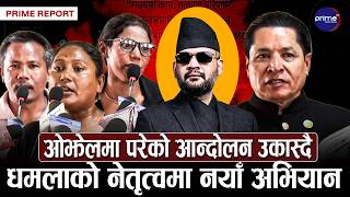 ऋषि धमलाको नेतृत्वमा ‘स्वतन्त्र नागरिक अभियान’ः नागरिक समाज पुनः सक्रिय हुने  | Prime TV HD
