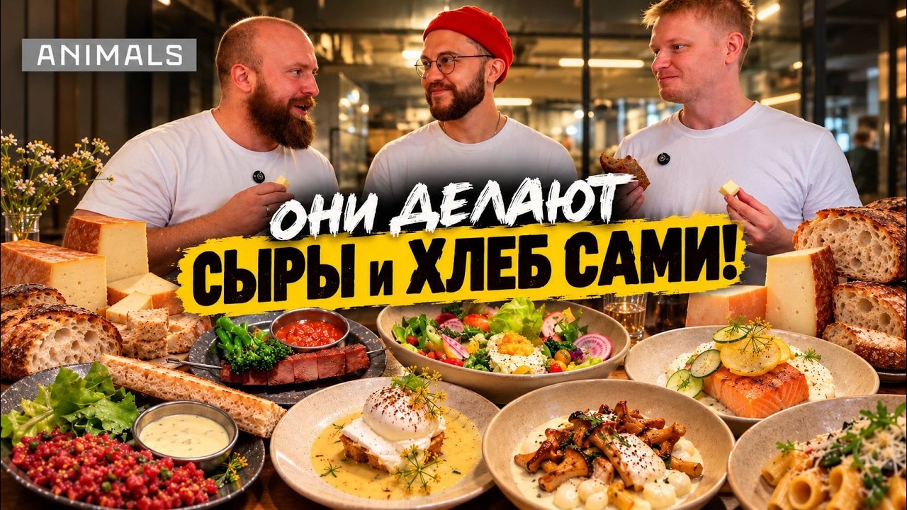 У этого ресторана своя сыроварня?! Animals. Славный обзор.