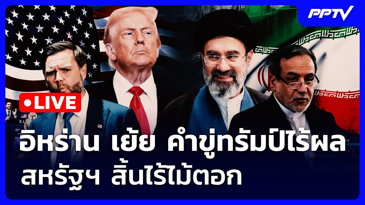 🔴 Live เข้มข่าวค่ำ | "อิหร่าน" เย้ย คำขู่ทรัมป์ไร้ผล ทำ?
