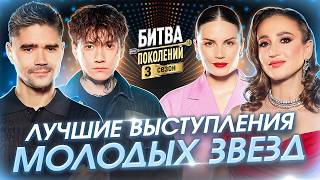 Лучшие выступления молодых звезд | Битва поколений