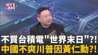 再過2年..美國將擁有40％～50％晶片市場?川普又暗示?AI受到輝達禁止銷陸衝擊?大摩看好散熱股繼續強│陳斐娟 主持 │20251104│關我什麼事