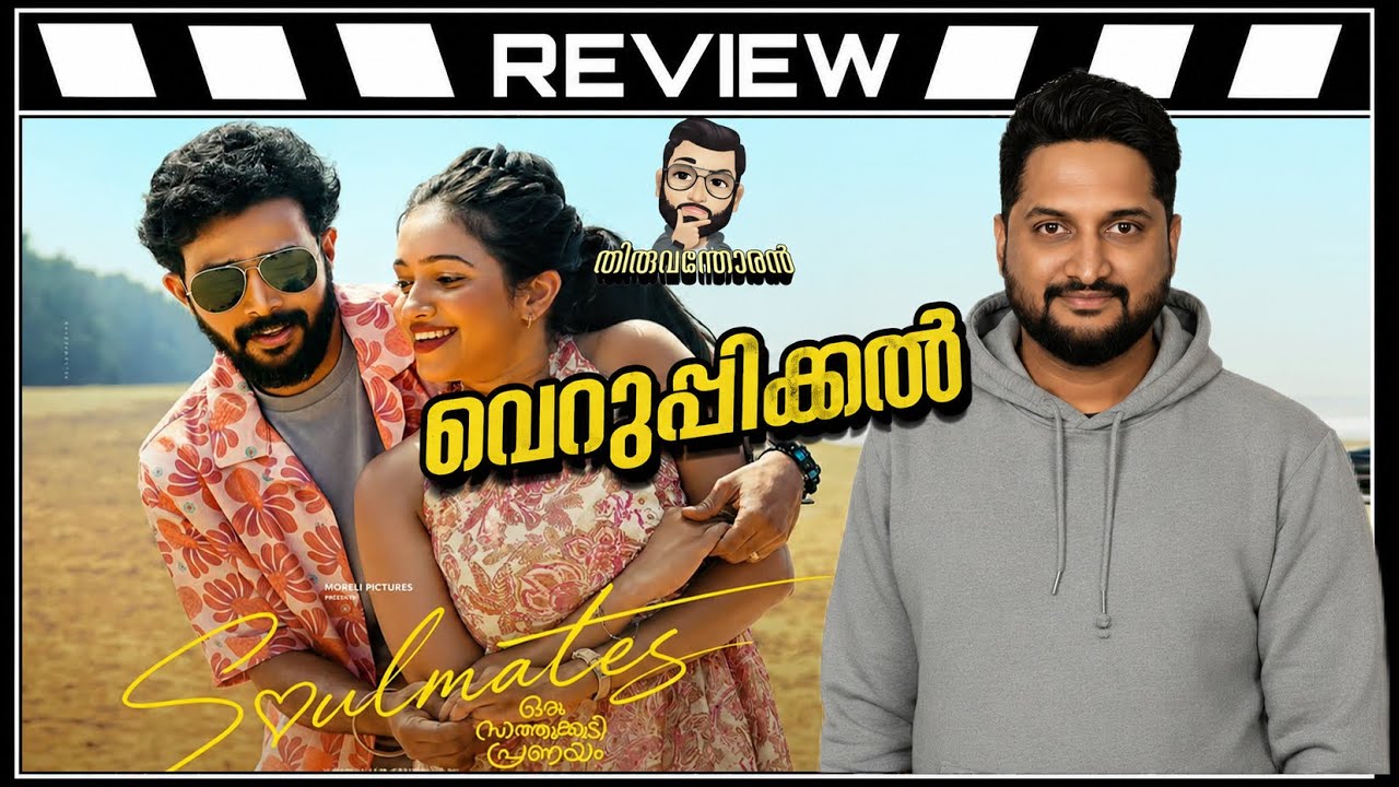 SOULMATES  ORU SAATHUKUDI PRANAYAM REVIEW BY THIRUVANTHORAN