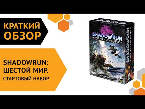 Миниатюра изображения товара Настольная игра Мир Хобби Shadowrun: Шестой мир. Стартовый набор / 915175