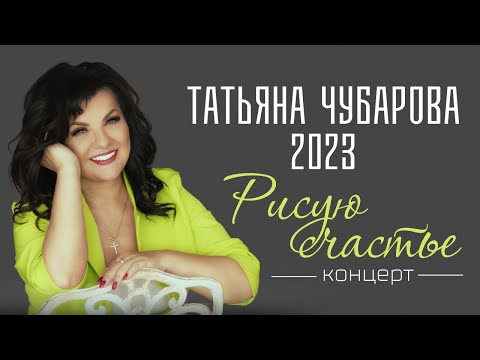 2023 КОНЦЕРТ Татьяны Чубаровой "Рисую счастье"