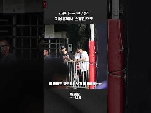 소름 돋는 한 장면, 기성용에서 손흥민으로