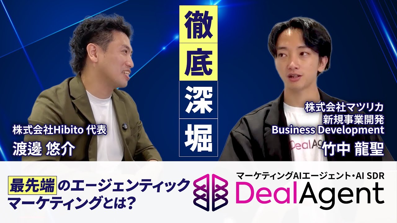 プロダクト、見せてください！【DealAgent】AIエージェントが顧客体験と営業を革新する