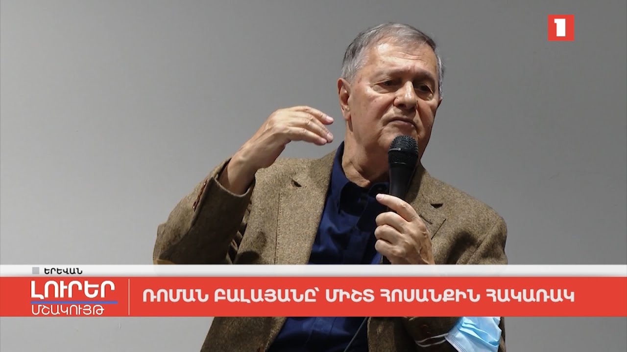 Ռոման Բալայանը՝ միշտ հոսանքին հակառակ