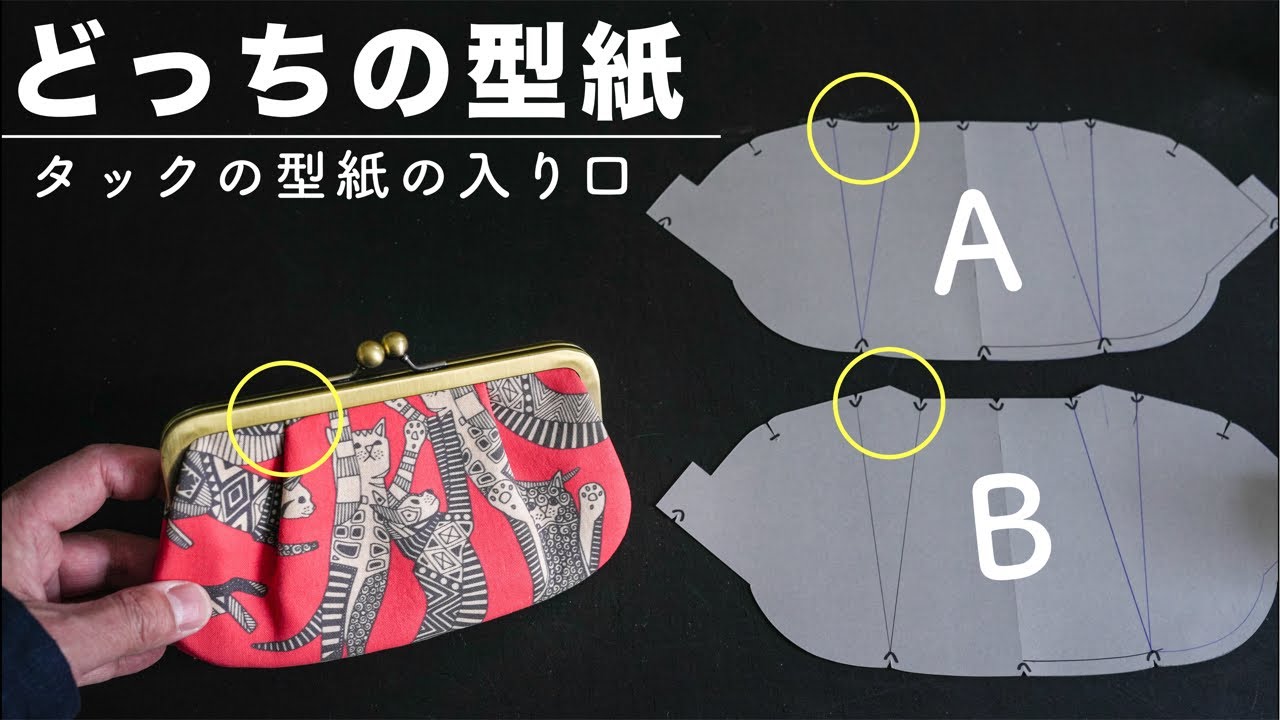 タックの向きで型紙は変わる【がま口を使って有効範囲を解説】