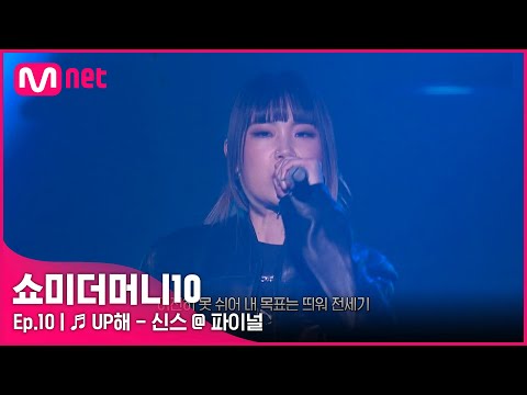 [ENG] [SMTM10/최종회] ♬ UP해 (Feat. 박재범, 우원재) - 신스 @ 파이널 | Mnet 211203 방송