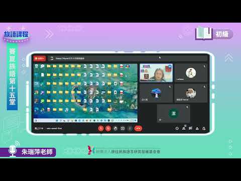 賽夏語初級第15堂 朱瑞萍老師0719