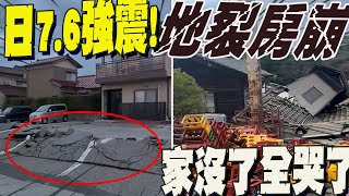 Re: [爆卦] 日本石川縣7.4大地震 上修至7.6