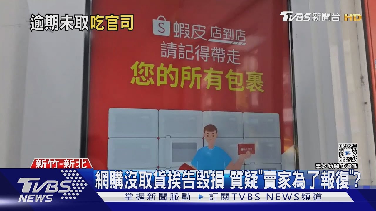 網購沒取貨挨告毀損 質疑「賣家為了報復」?