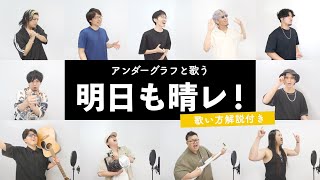 【本人と歌う】明日も晴レ！ / アンダーグラフ【歌い方解説付き by シアーミュージック】