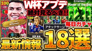 【超絶必見】絶対知るべきW杯アプデ最新情報18選！BTロナウド＆新レジェンド本田圭佑も搭載確定！国代表パックや無料選手も超大量だ！！！！【eFootball/イーフト2026アプリ】