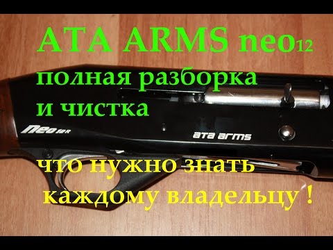 Ружье Ата Армс полная разборка, важно знать каждому владельцу!