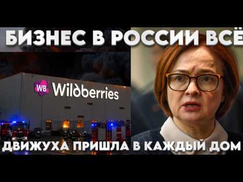 Движуха пришла в каждый дом. Вайлбериз конец. Крах бизнеса в РФ