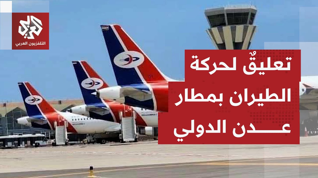 مراسل التلفزيون العربي يرصد آخر التطورات الميدانية والوضع في مطار عدن بعد تع