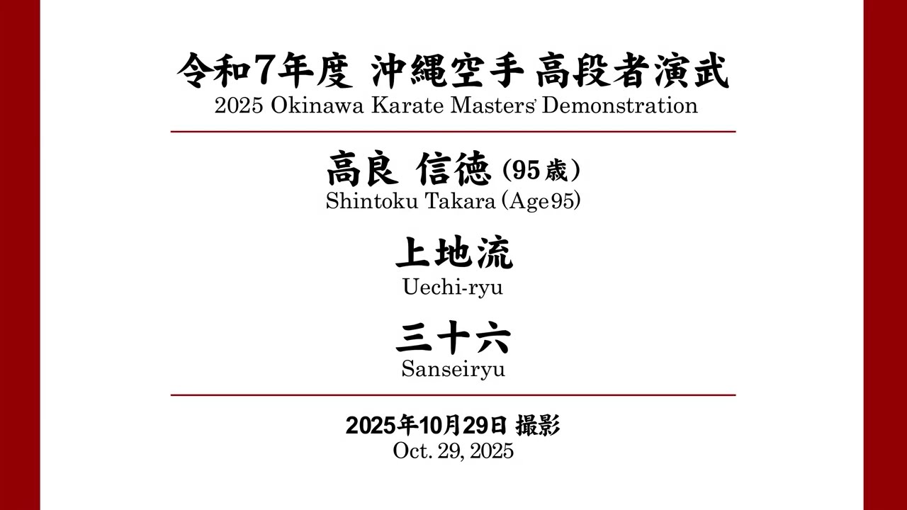 沖縄空手高段者演武　高良 信徳　/　Okinawa karate Masters' Demonstration Shintoku Takara