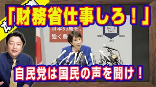 「財務省仕事しろ！」と高市早苗「政策」会見。自民党は国民の声を聞け！命がけの未来を生きている「いまのいま」の日本を「高い位置」に引き上げる｜【ライブ・切り取り】#1071