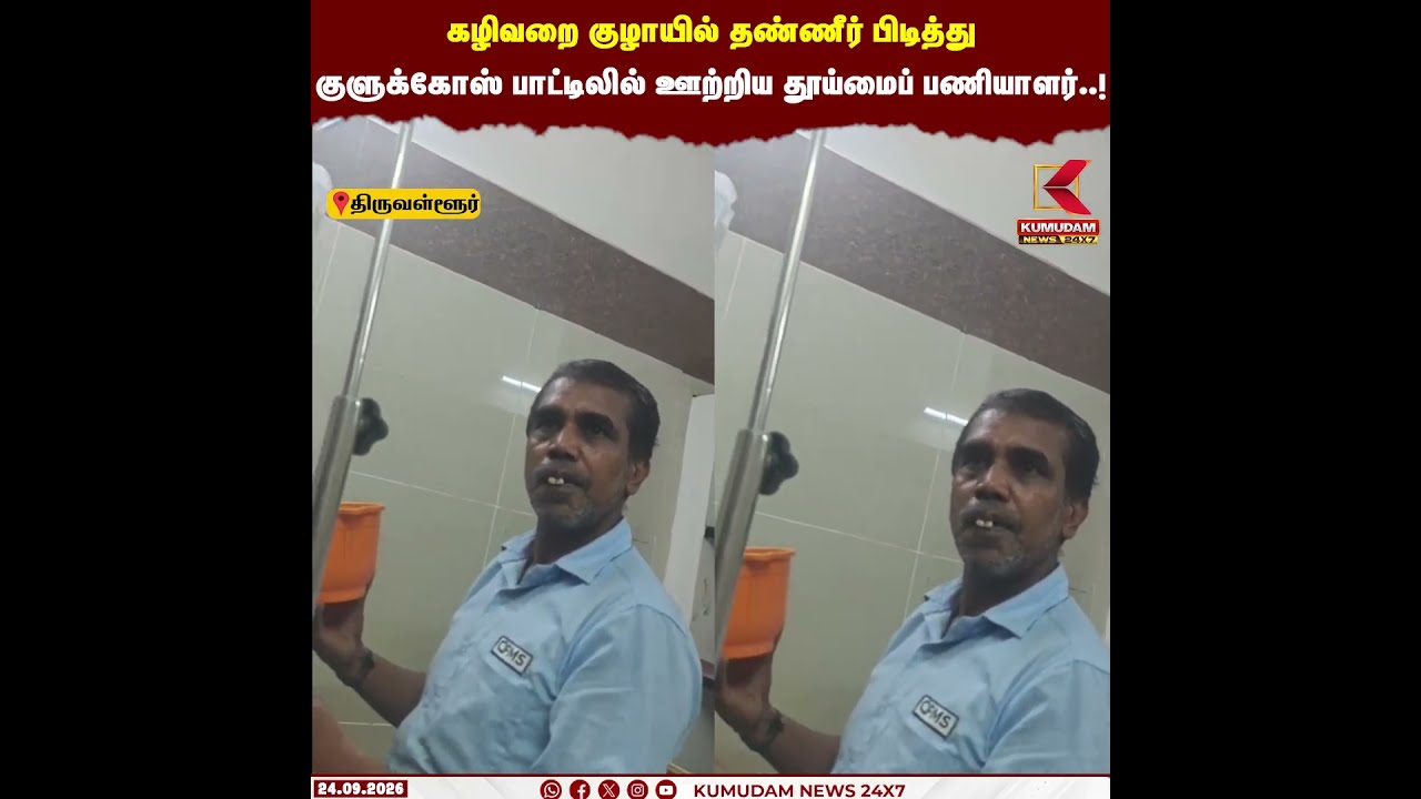 கழிவறை குழாயில் தண்ணீர் பிடித்து குளுக்கோஸ் பாட்டிலில் ஊற்றிய தூய்மைப் பணியாளர் | Govt Hospital