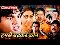 Humse Badhkar Kaun सैफ अली खान और सुनील शेट्टी की �