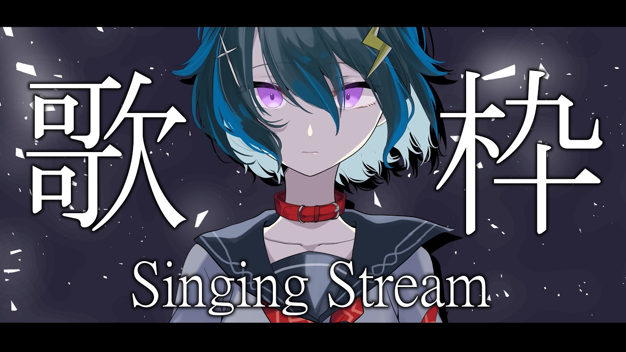 【 #歌枠 】 元気になるために歌う歌枠🎤作業用BGMにどうぞ💕【 #karaoke 】 #shorts  #vtuber